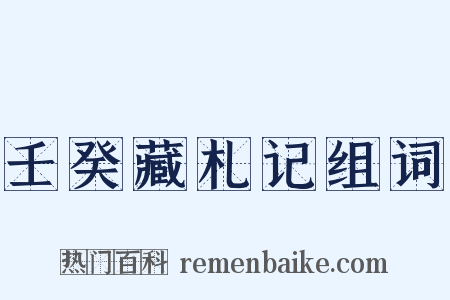 壬癸藏札记组词是什么意思的图片